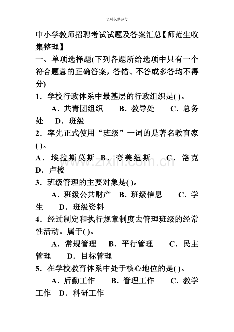 中小学教师招聘考试试题及答案汇总.doc_第2页