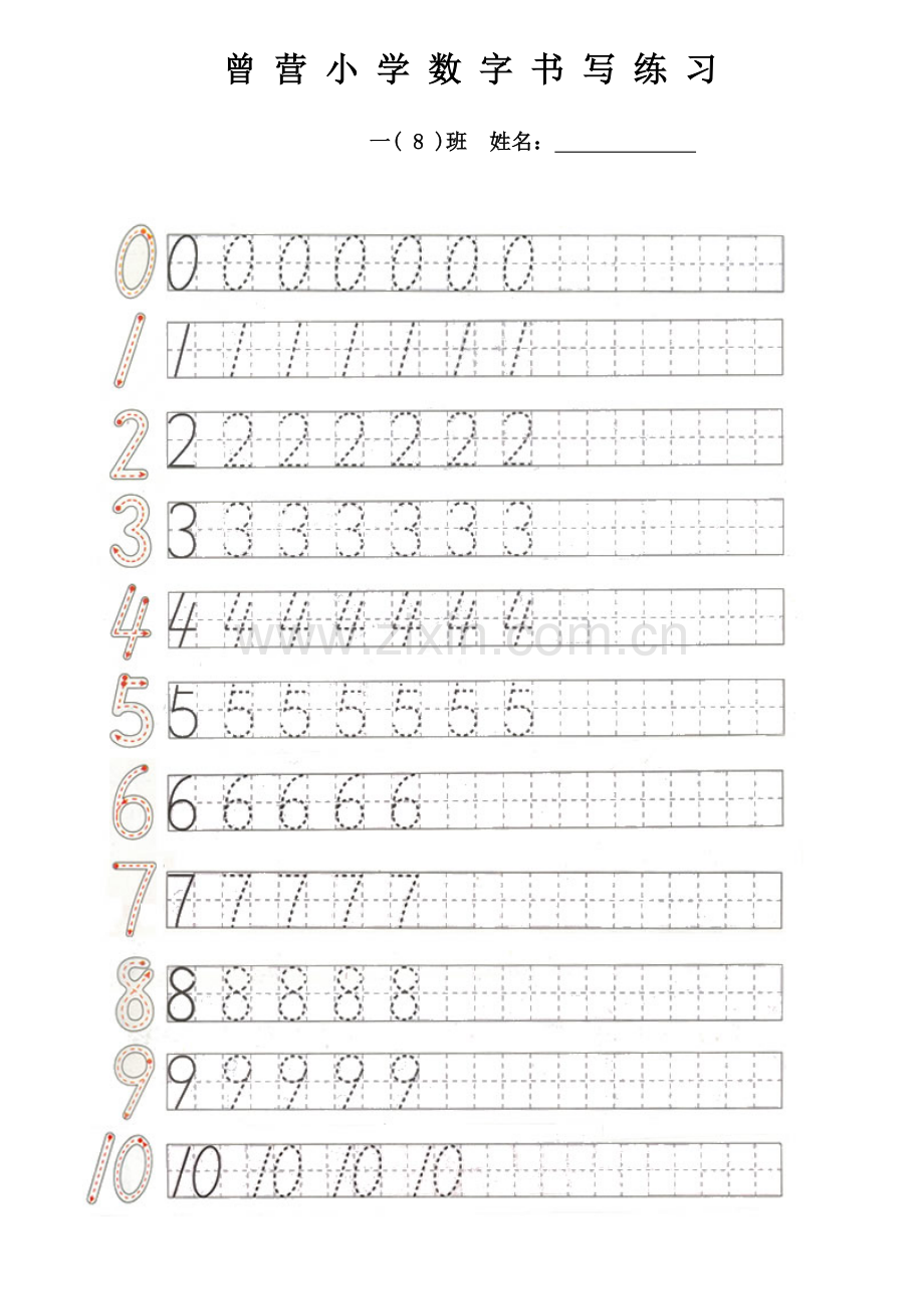 一年级-0-10数字书写练习表-(日字格-田字格).doc_第1页