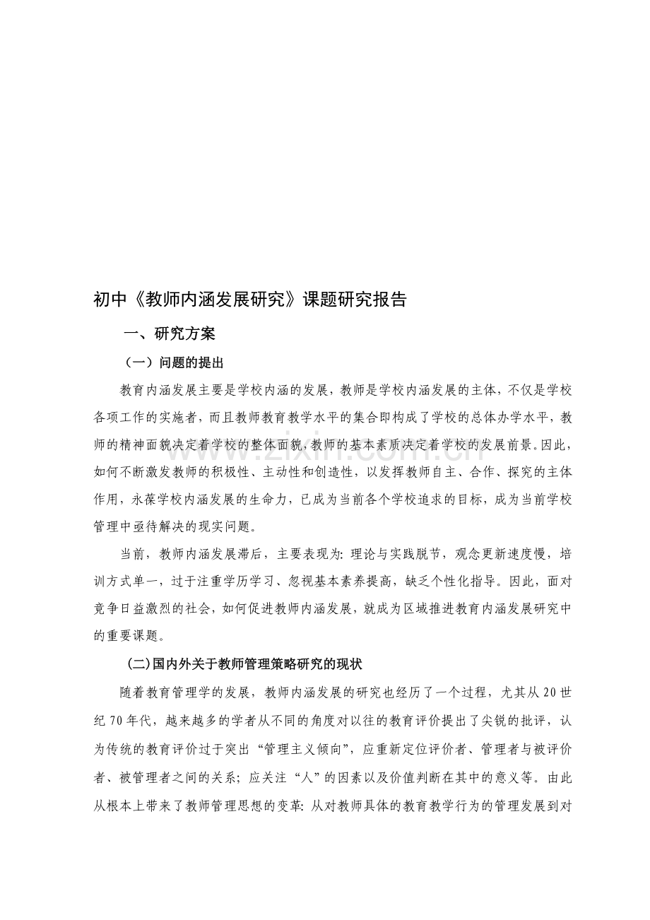 初中《教师内涵发展研究》课题研究报告.doc_第1页