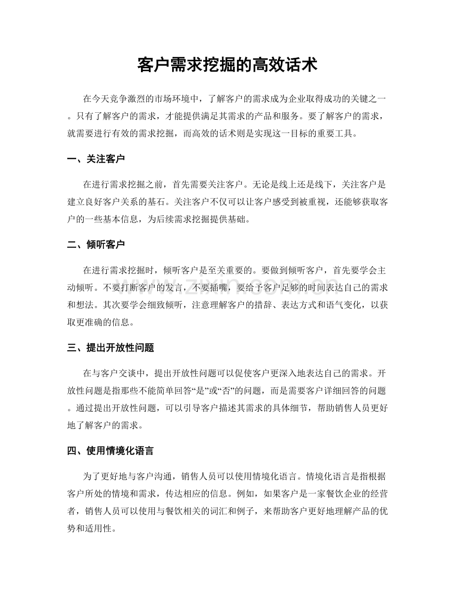 客户需求挖掘的高效话术.docx_第1页