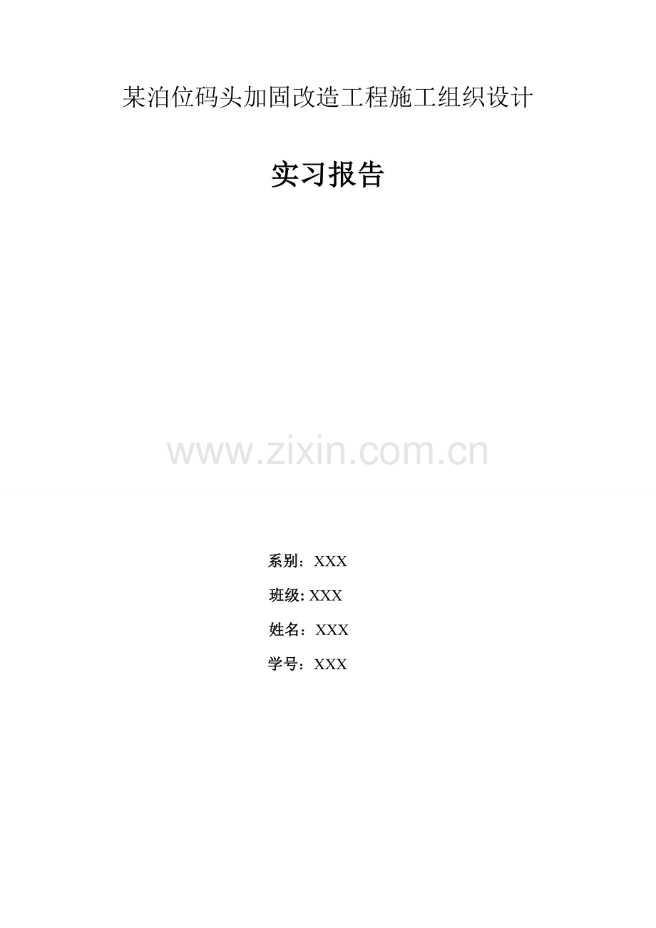 某泊位码头加固改造工程施工组织设计毕设论文.doc_第1页