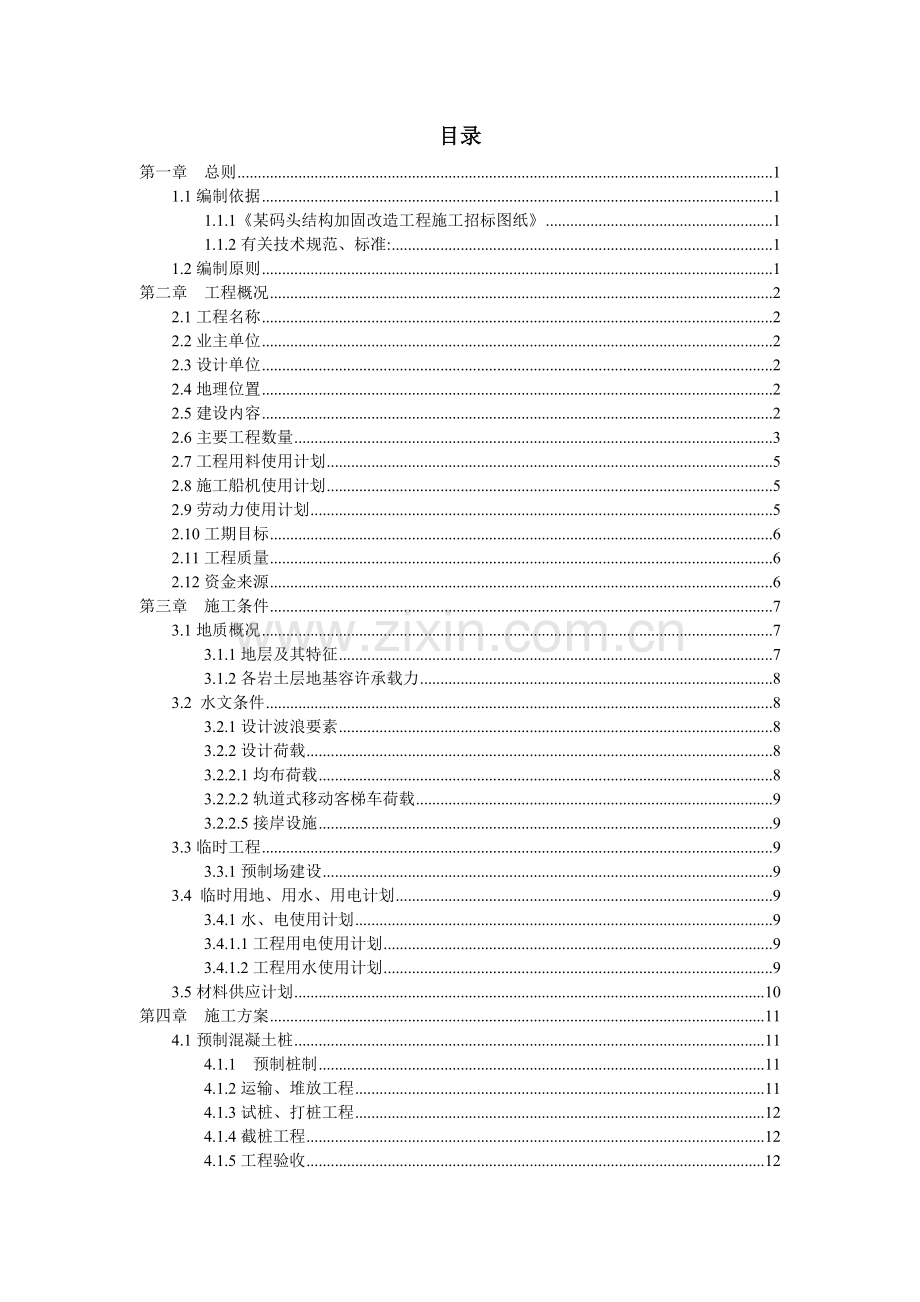 某泊位码头加固改造工程施工组织设计毕设论文.doc_第2页