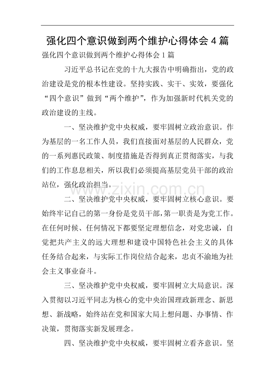 强化四个意识做到两个维护心得体会4篇.doc_第1页