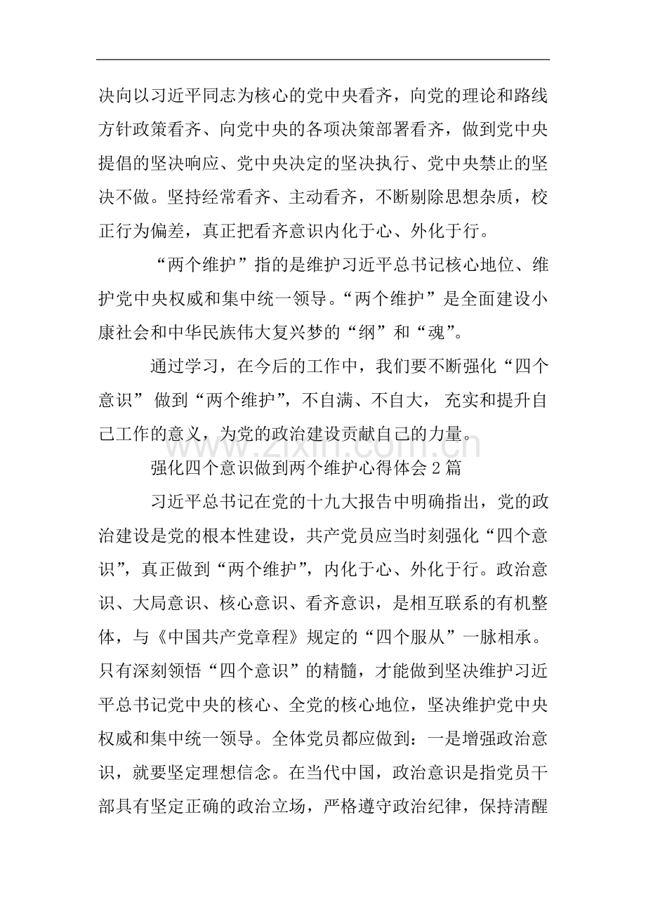 强化四个意识做到两个维护心得体会4篇.doc_第2页