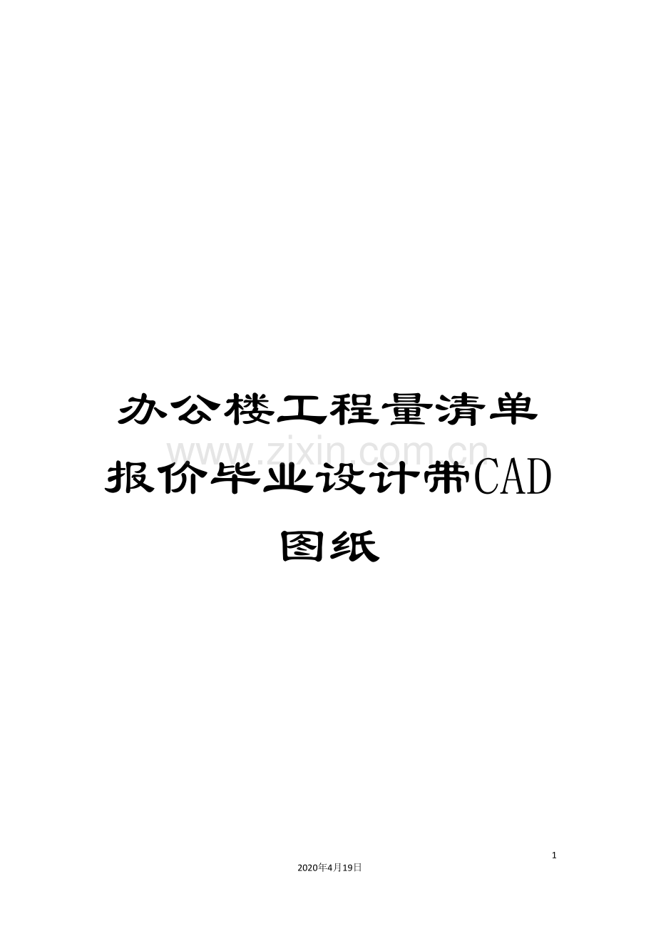 办公楼工程量清单报价毕业设计带CAD图纸.doc_第1页