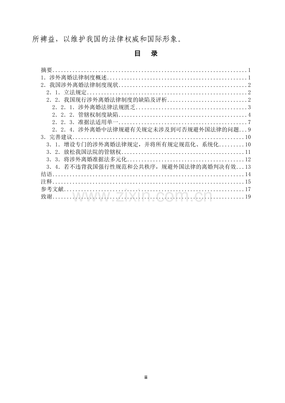 论我国涉外离婚的法律制度.doc_第2页