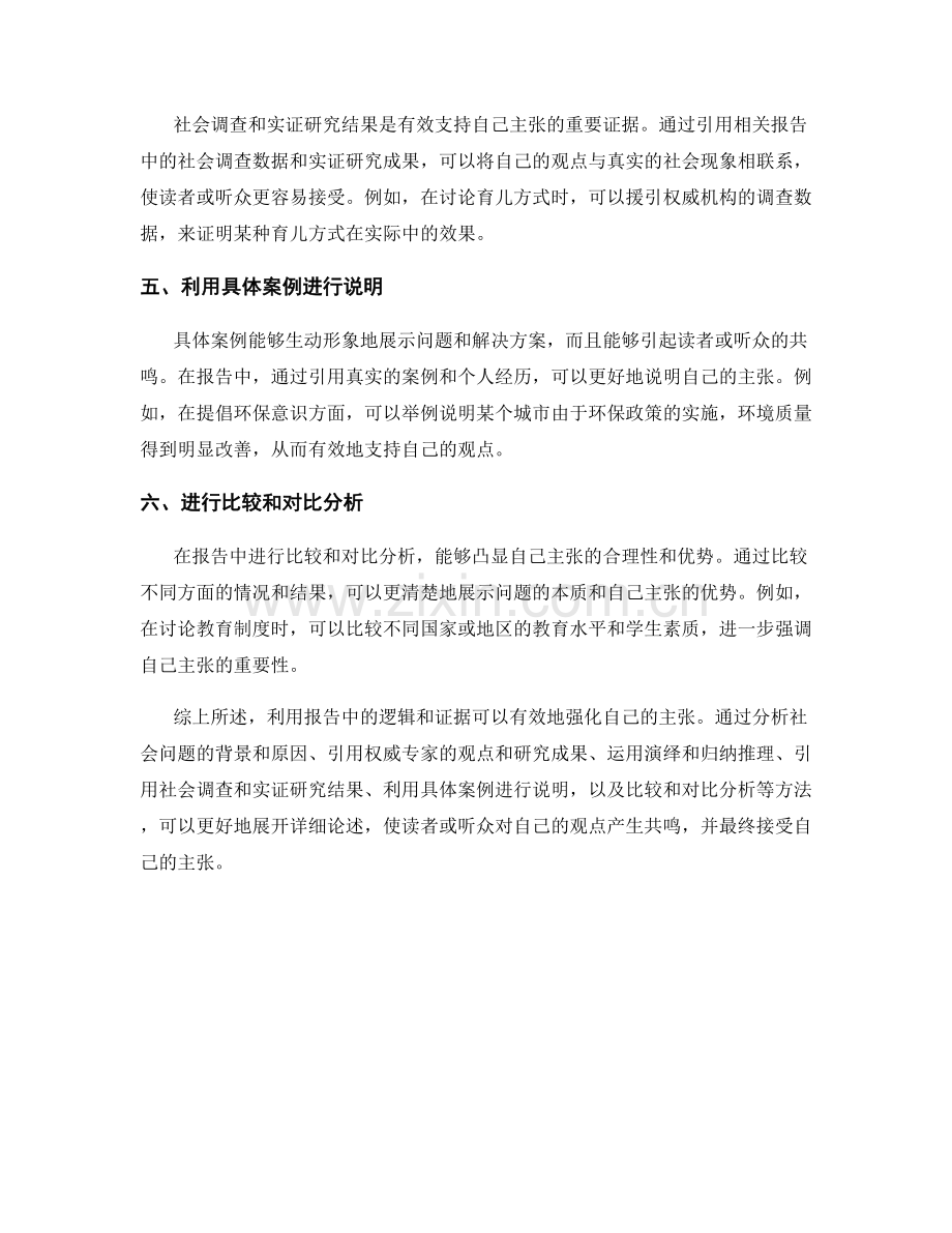 利用报告中的逻辑和证据强化主张.docx_第2页