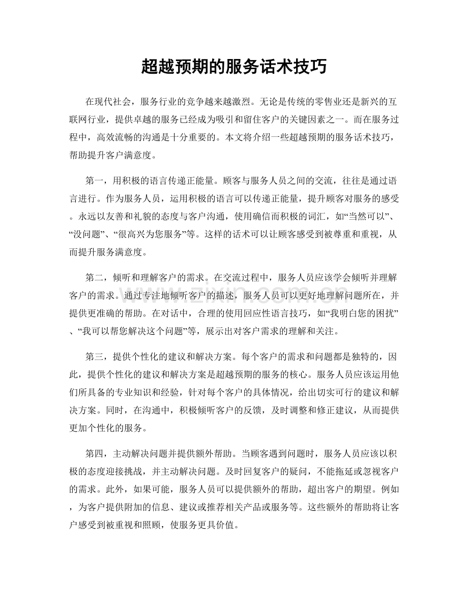 超越预期的服务话术技巧.docx_第1页