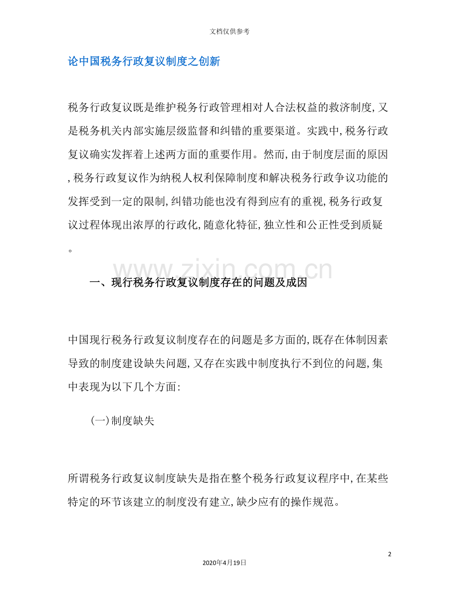 我国税务行政复议制度之创新.doc_第2页