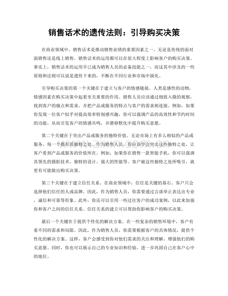 销售话术的遗传法则：引导购买决策.docx_第1页