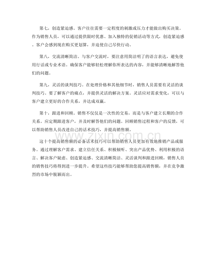 10个提高销售额的必备话术技巧.docx_第2页