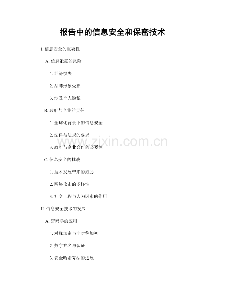 报告中的信息安全和保密技术.docx_第1页