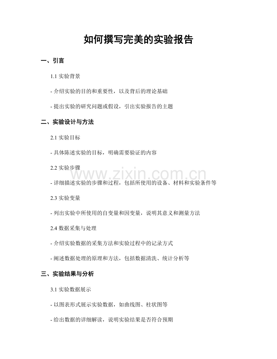 如何撰写完美的实验报告.docx_第1页
