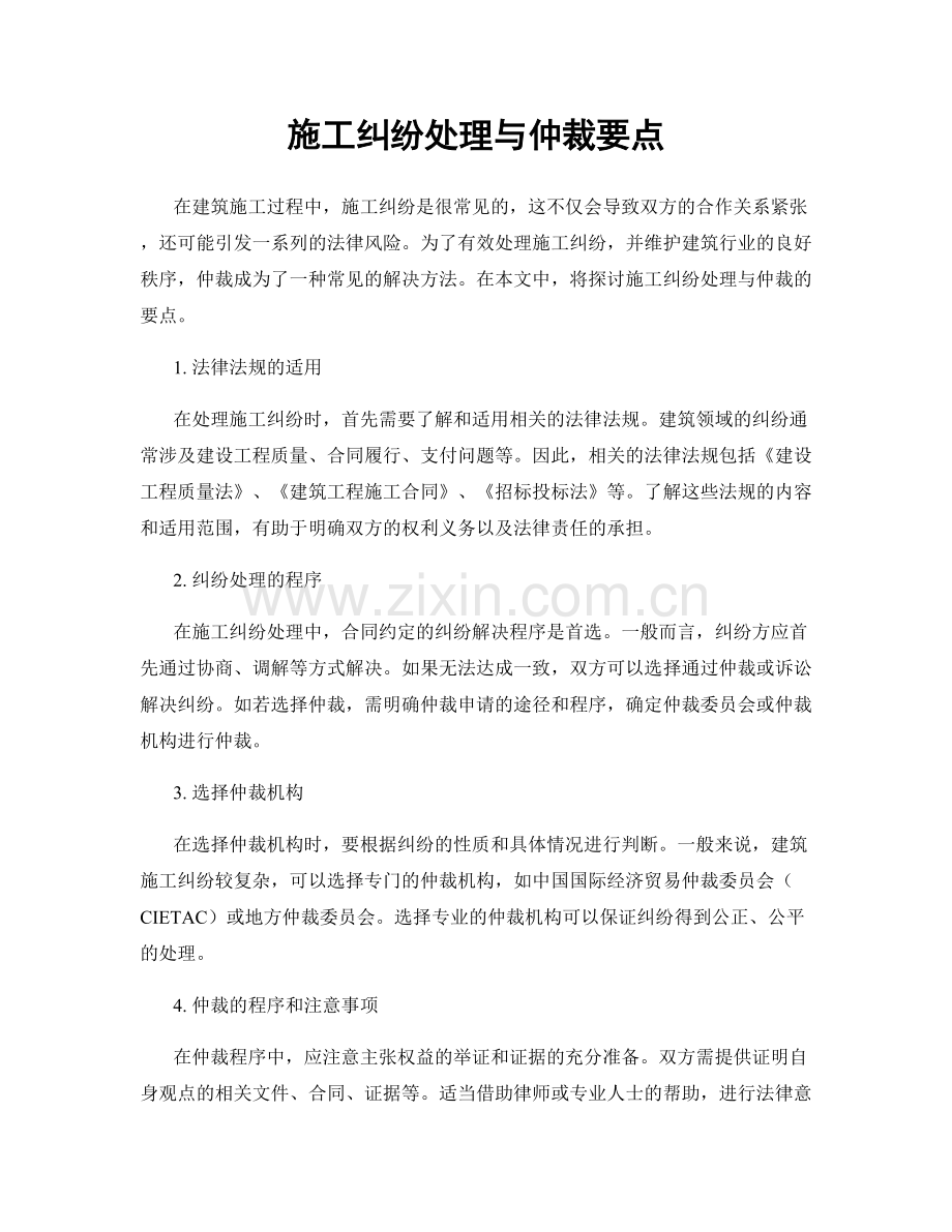 施工纠纷处理与仲裁要点.docx_第1页