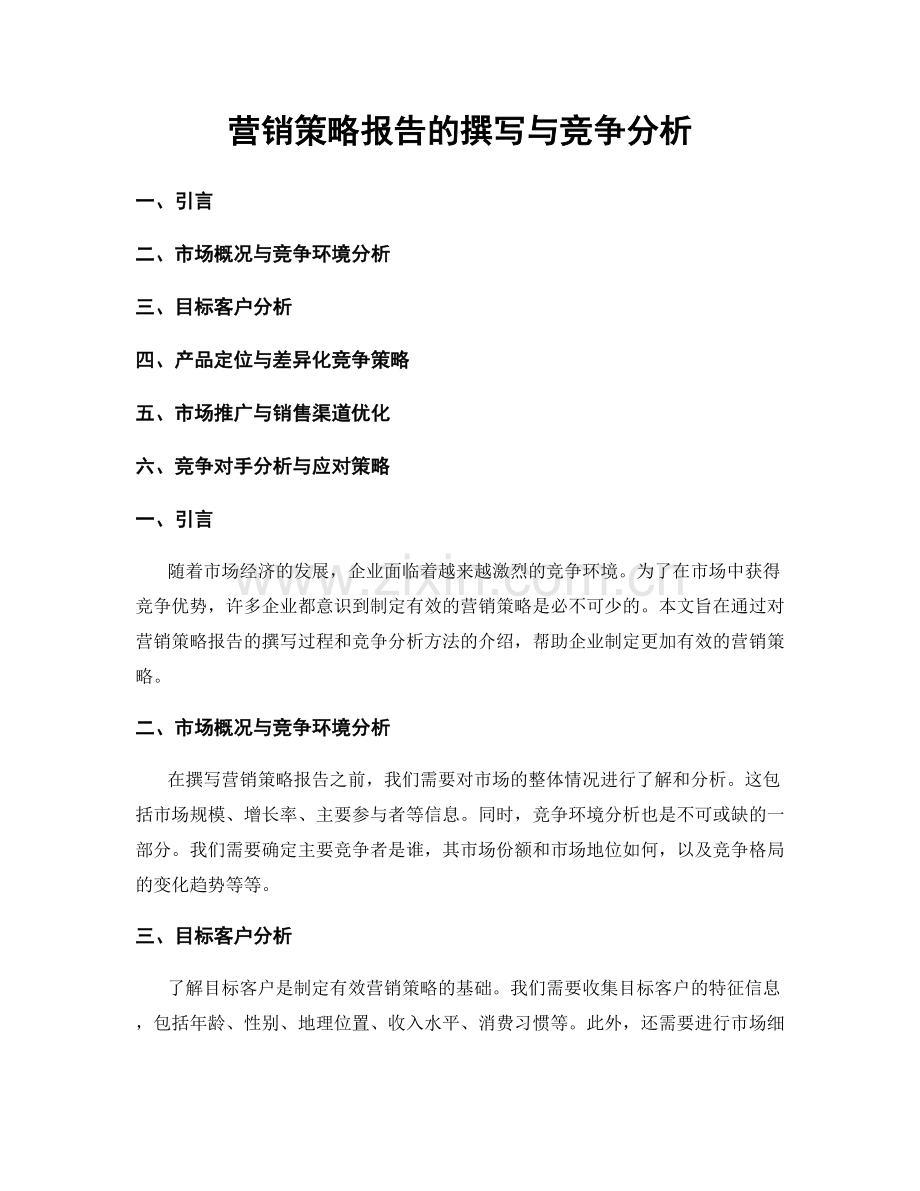 营销策略报告的撰写与竞争分析.docx_第1页