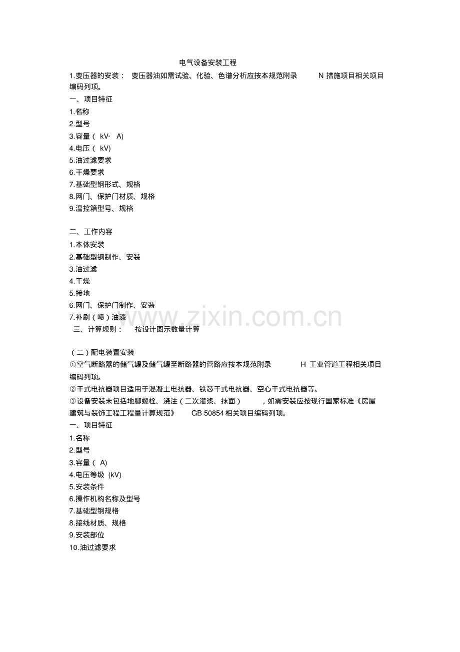 安装工程清单描述及计算规则学习.pdf_第1页
