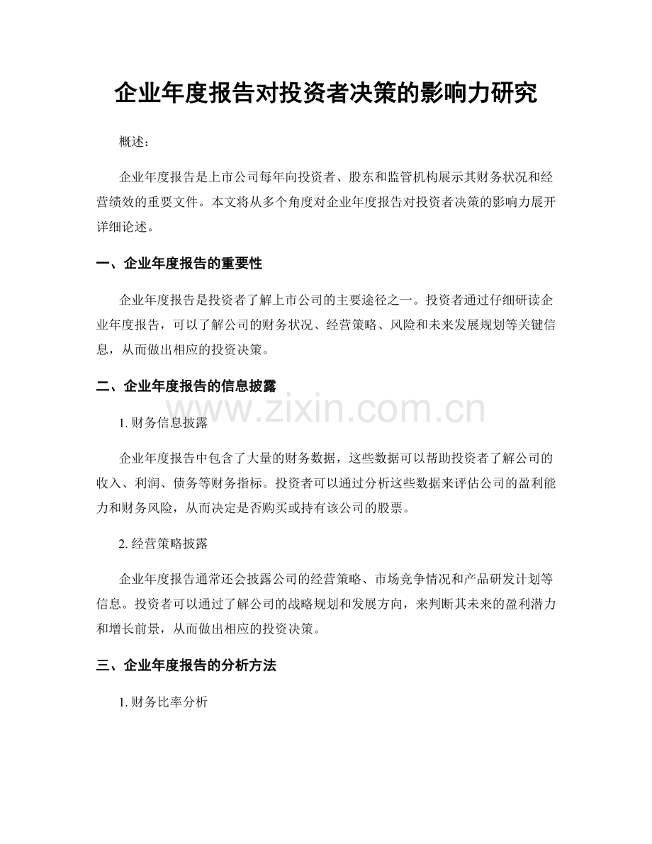 企业年度报告对投资者决策的影响力研究.docx_第1页