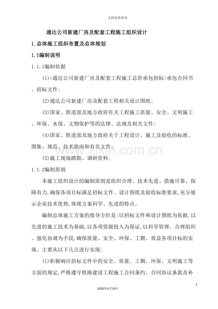 公司新建厂房及配套工程施工组织设计.doc_第2页