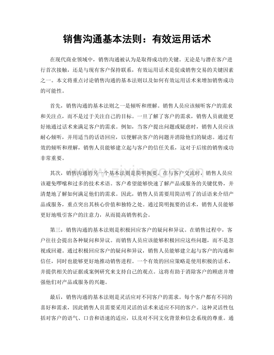 销售沟通基本法则：有效运用话术.docx_第1页