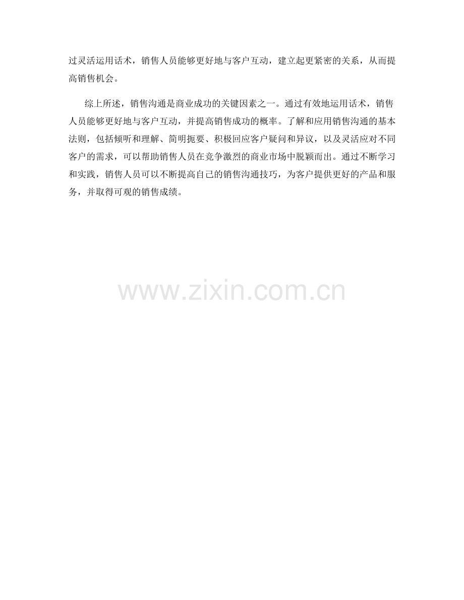 销售沟通基本法则：有效运用话术.docx_第2页