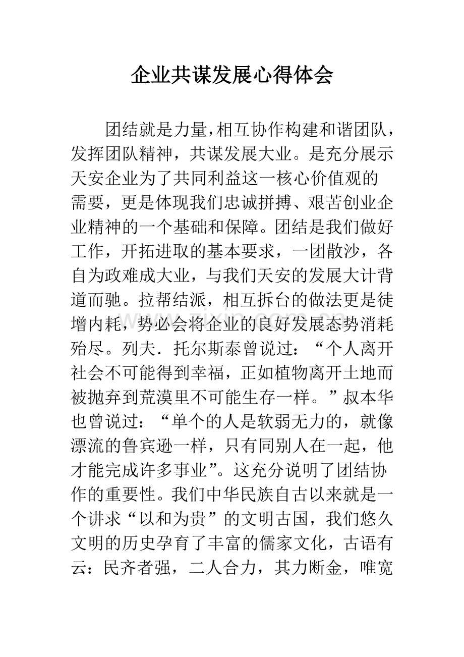 企业共谋发展心得体会.docx_第1页