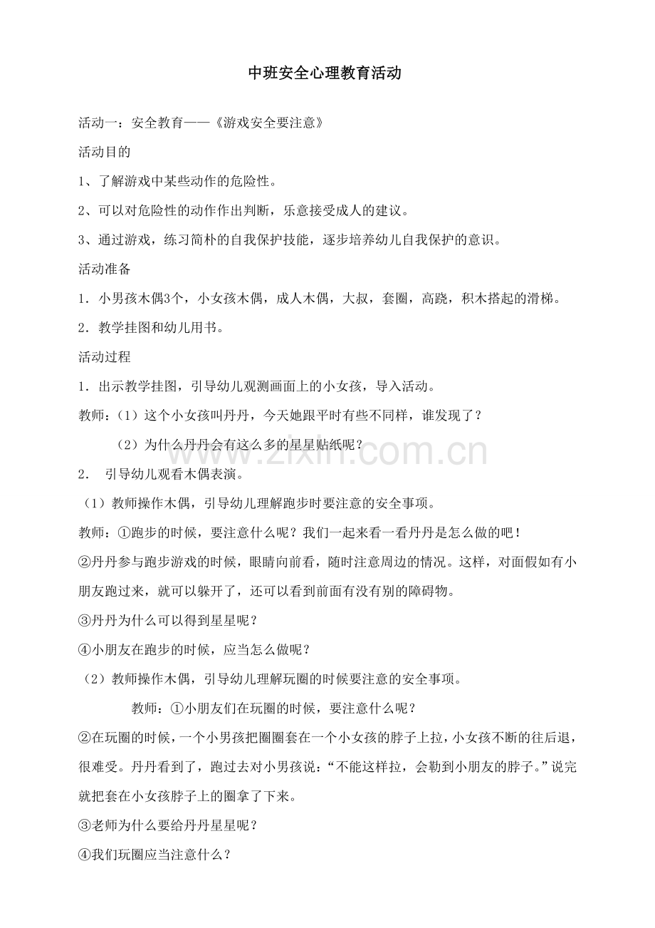 新版中班安全教案.doc_第1页