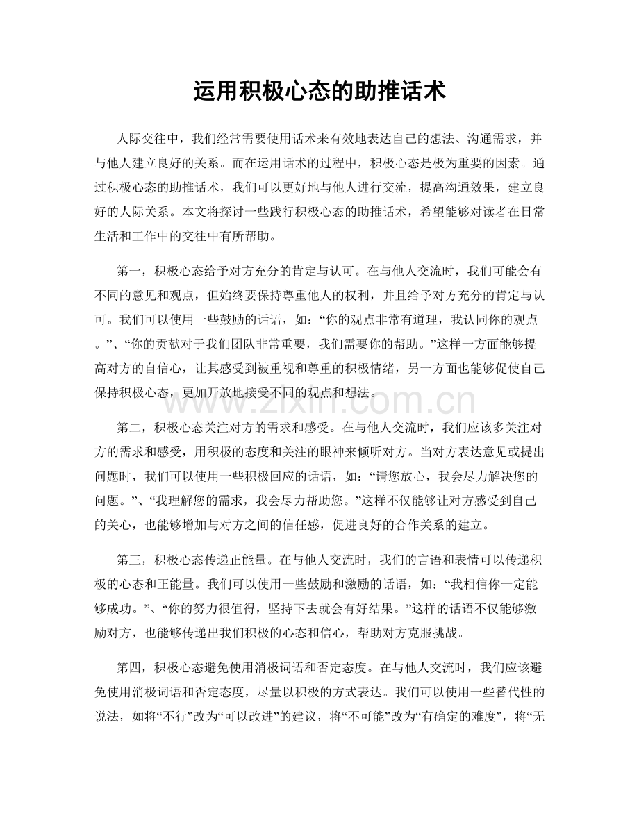运用积极心态的助推话术.docx_第1页
