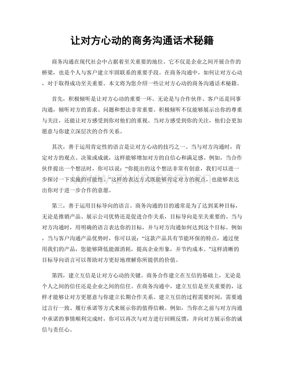 让对方心动的商务沟通话术秘籍.docx_第1页
