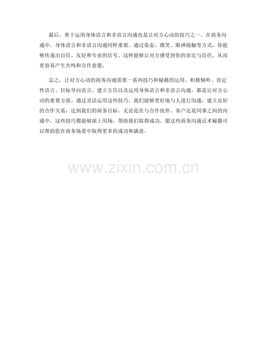 让对方心动的商务沟通话术秘籍.docx_第2页