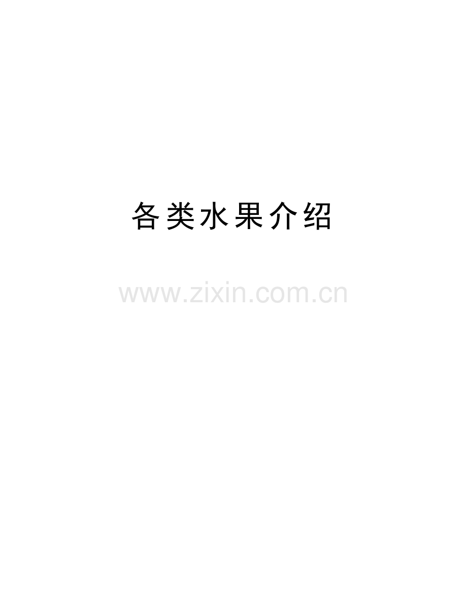 各类水果介绍讲解学习.doc_第1页