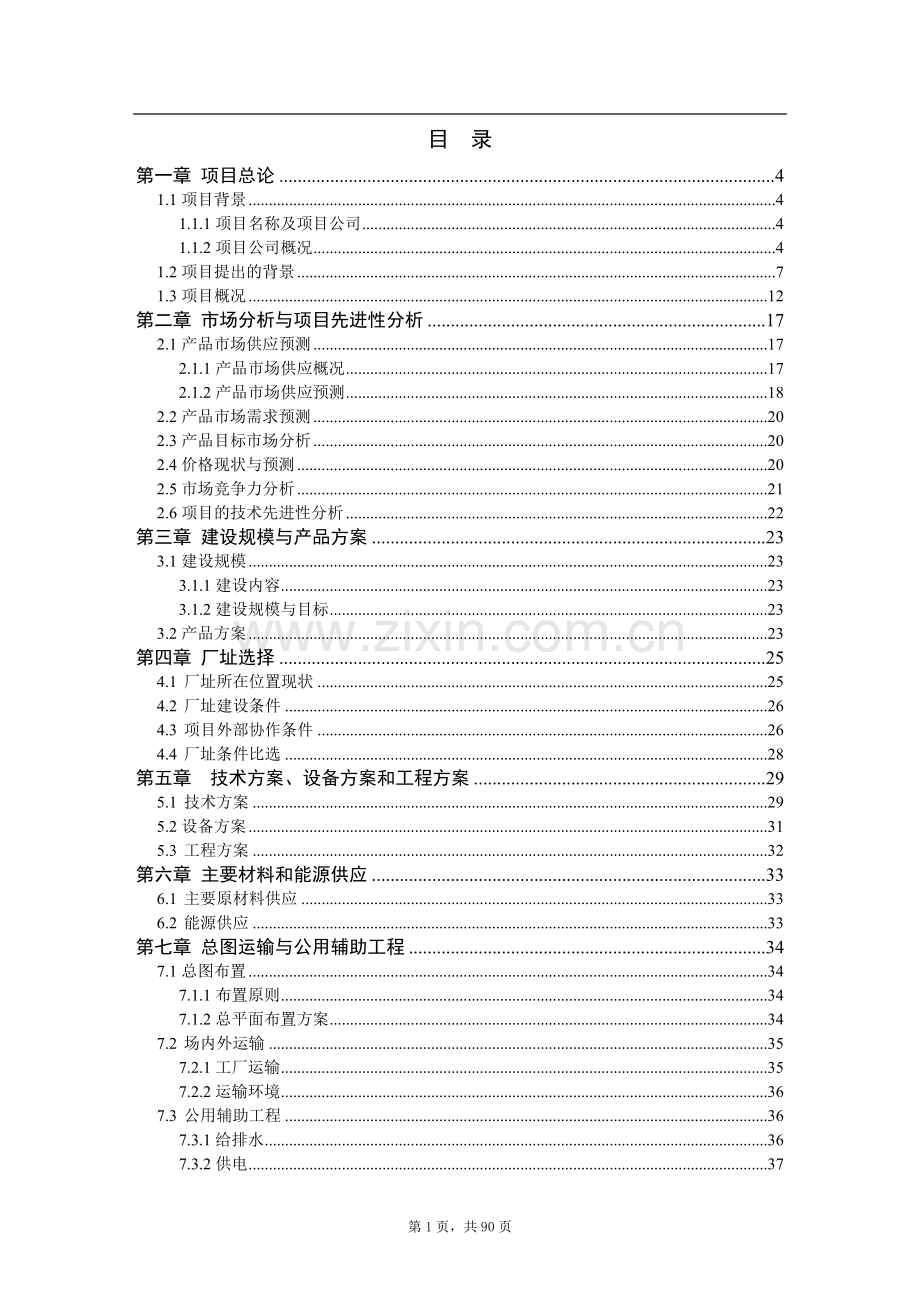 年综合利用1万吨废旧塑料、木质纤维产塑木型材资源项目可行性研究报告.doc_第1页