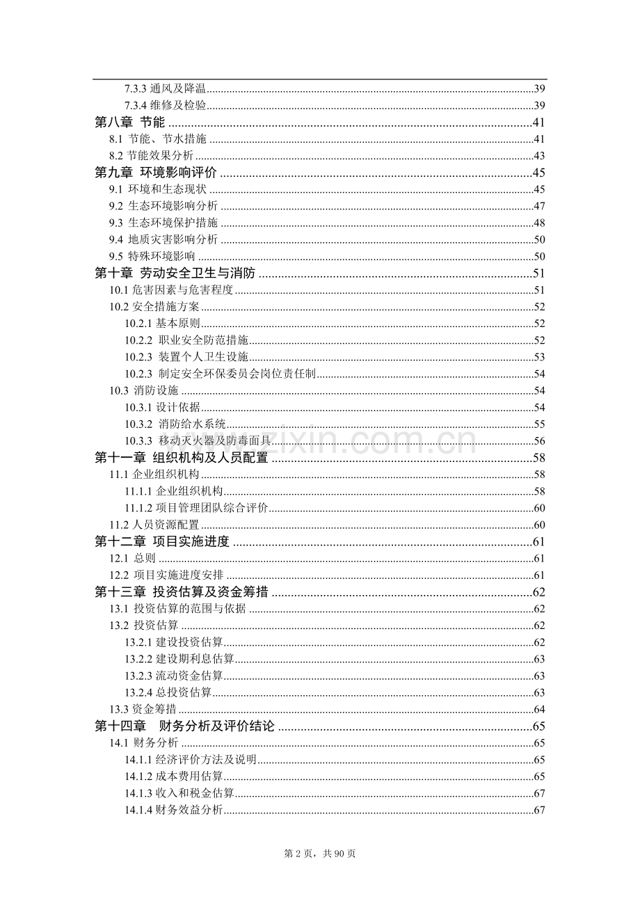 年综合利用1万吨废旧塑料、木质纤维产塑木型材资源项目可行性研究报告.doc_第2页