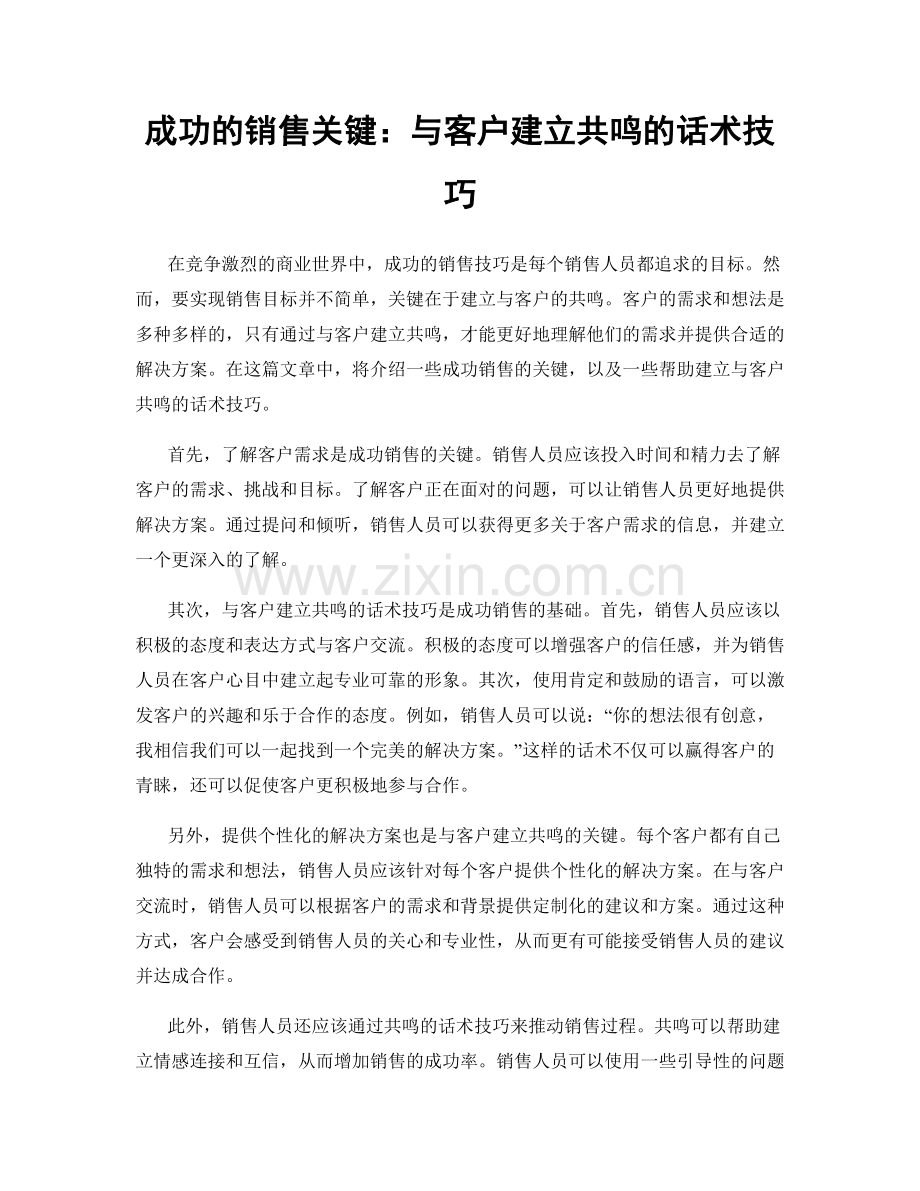 成功的销售关键：与客户建立共鸣的话术技巧.docx_第1页