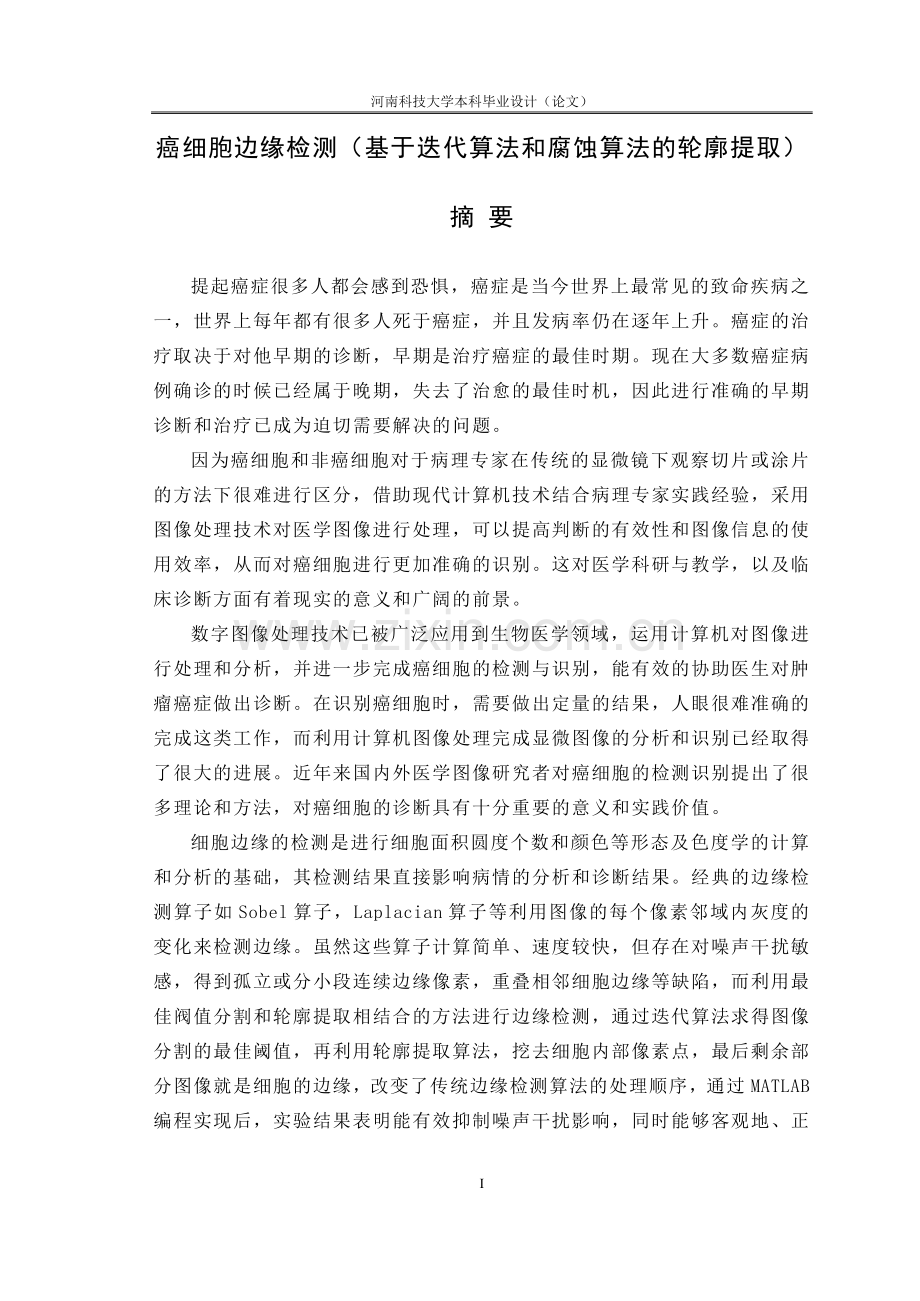 癌细胞边缘检测(基于迭代算法和腐蚀算法的轮廓提取).doc_第1页