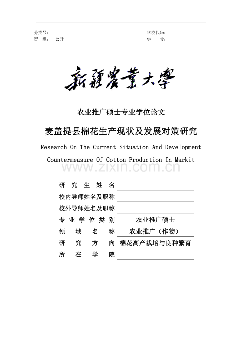 大学毕业论文-—麦盖提县棉花生产现状及发展策略研究.doc_第1页