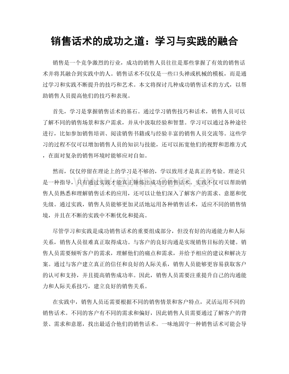 销售话术的成功之道：学习与实践的融合.docx_第1页