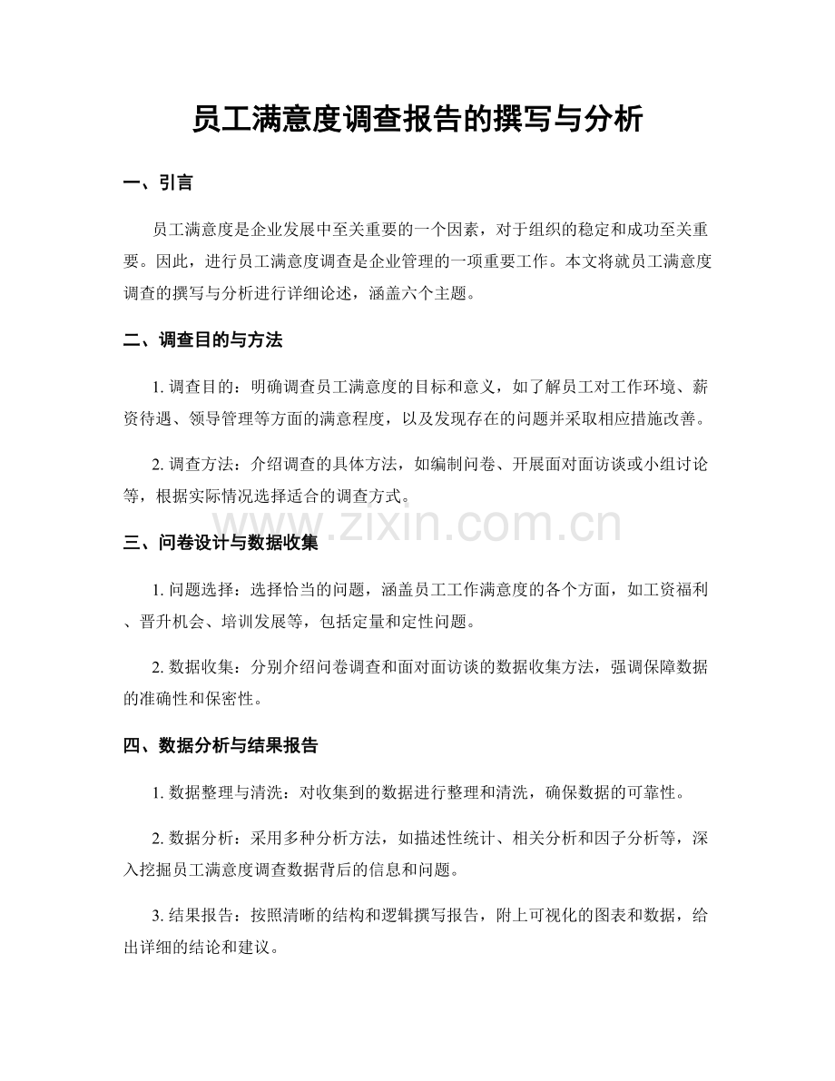 员工满意度调查报告的撰写与分析.docx_第1页