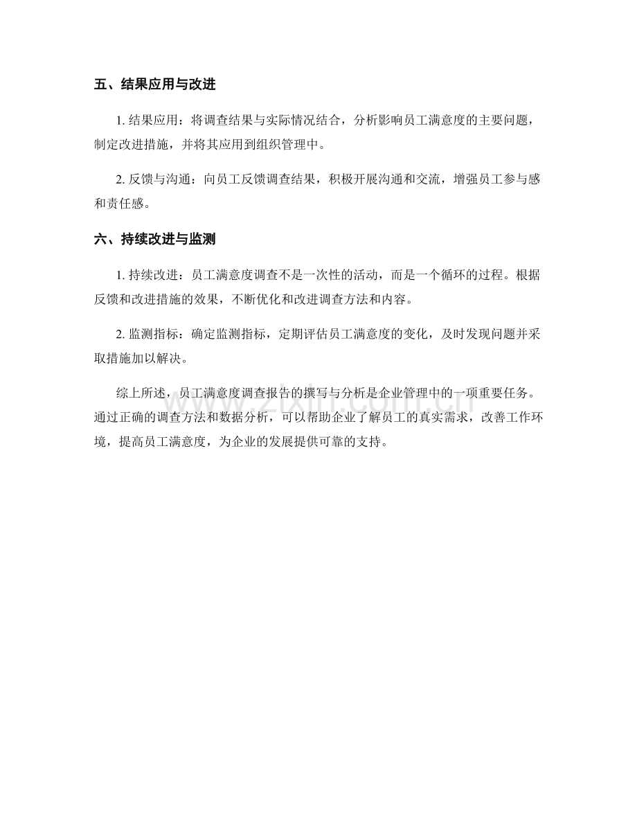 员工满意度调查报告的撰写与分析.docx_第2页