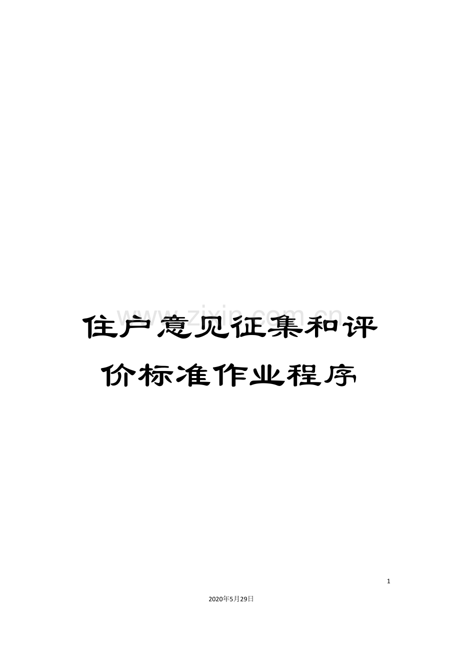 住户意见征集和评价标准作业程序.doc_第1页