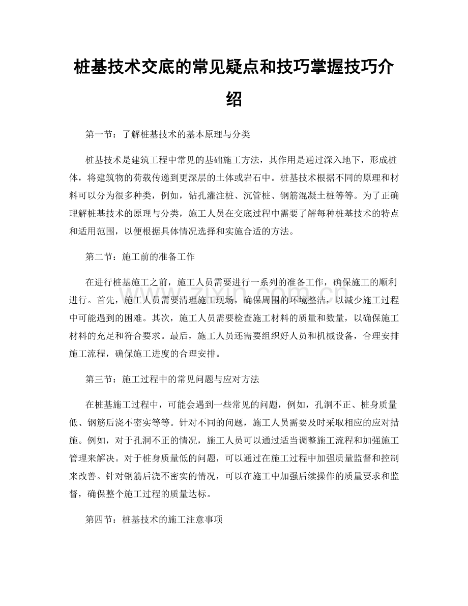 桩基技术交底的常见疑点和技巧掌握技巧介绍.docx_第1页
