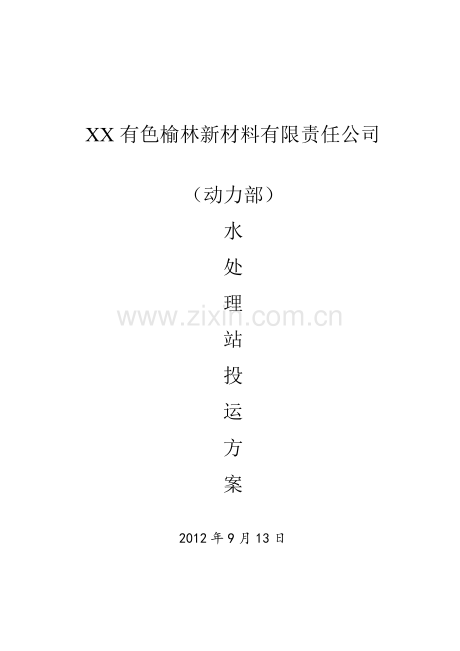 水处理站投运方案毕设论文.doc_第1页