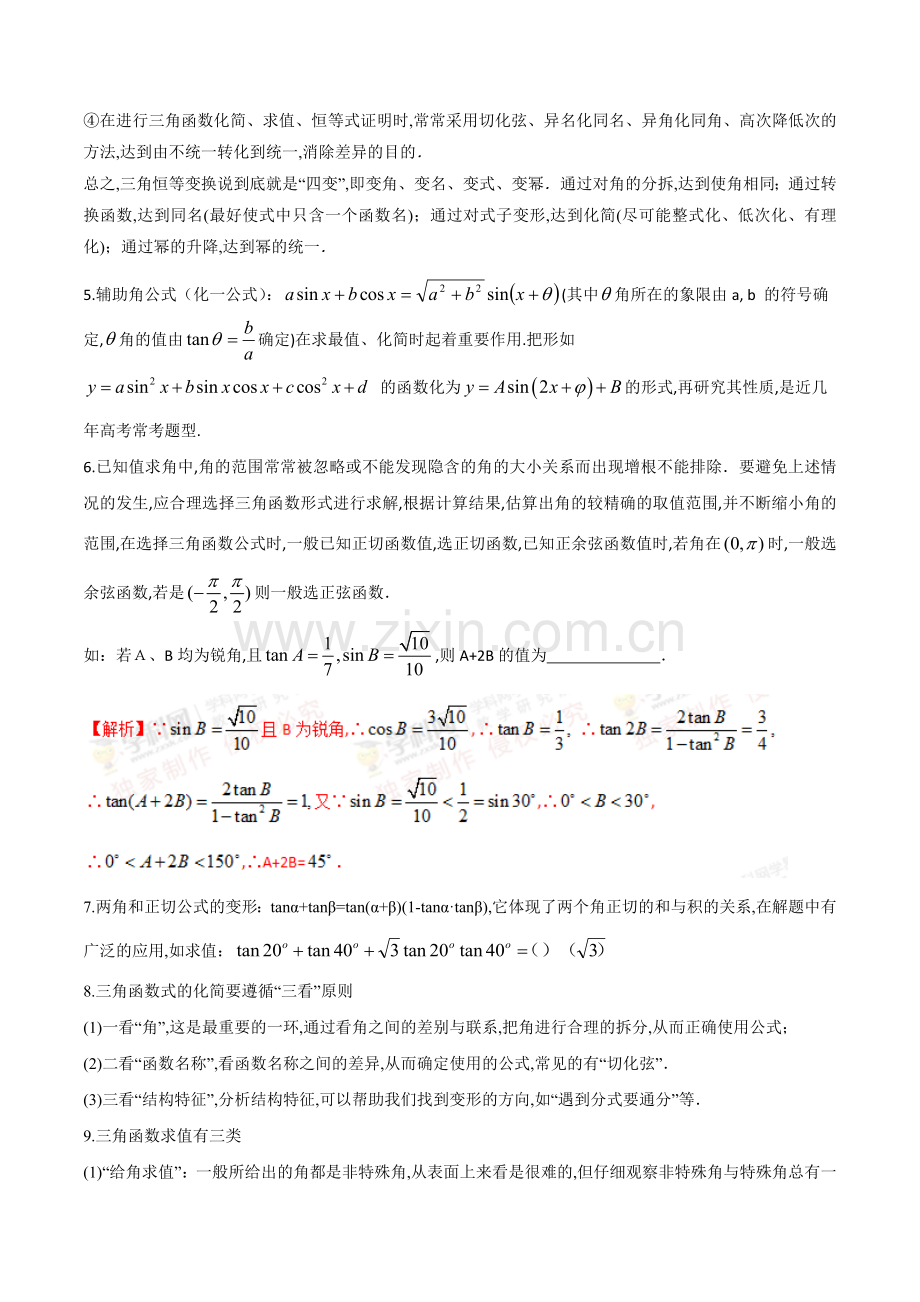 高考数学专题复习：三角恒等变换.doc_第2页