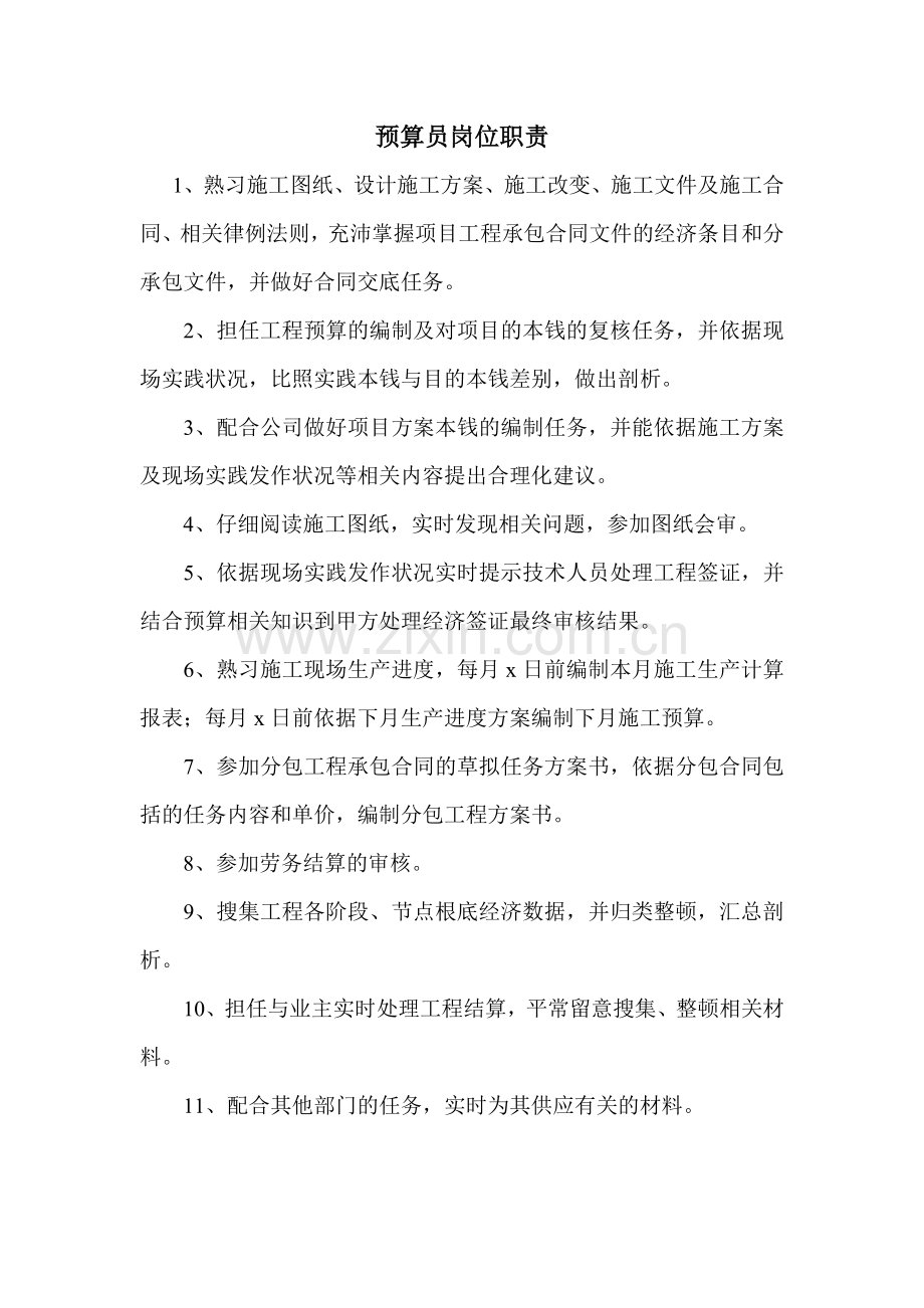 预算员岗位职责及工作内容资料.doc_第1页