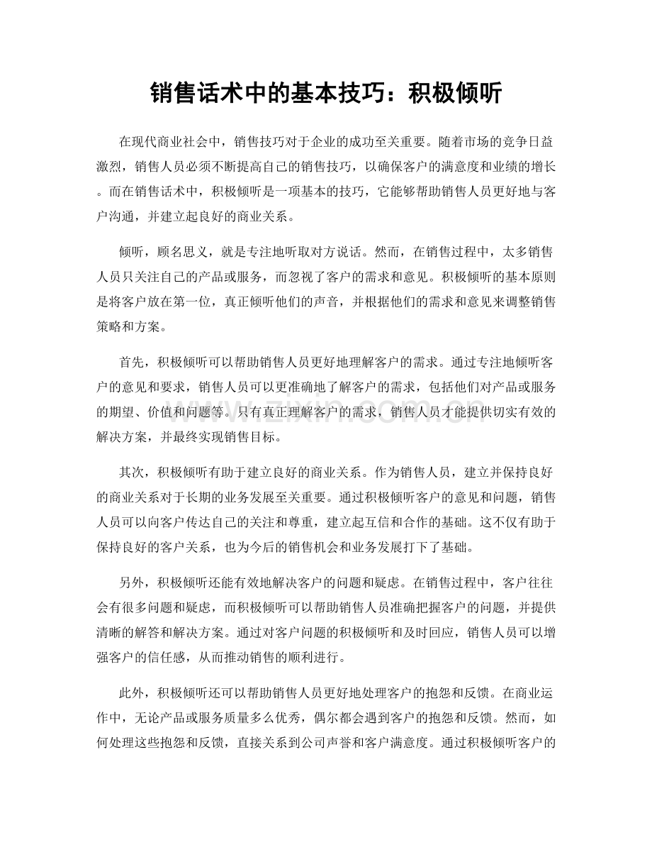 销售话术中的基本技巧：积极倾听.docx_第1页
