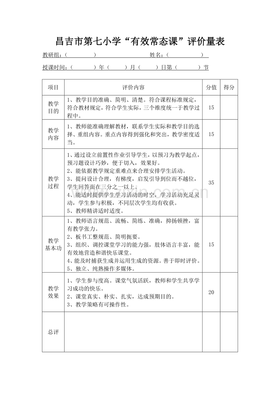 新版常态课表格.doc_第2页