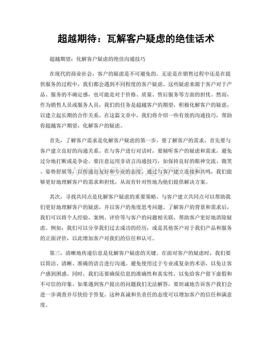 超越期待：瓦解客户疑虑的绝佳话术.docx_第1页