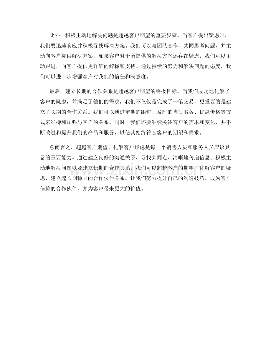 超越期待：瓦解客户疑虑的绝佳话术.docx_第2页