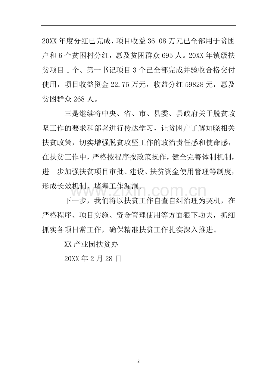 扶贫资金项目工作自查自纠报告.doc_第2页