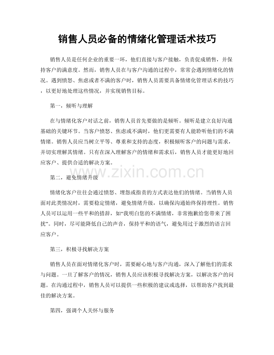 销售人员必备的情绪化管理话术技巧.docx_第1页