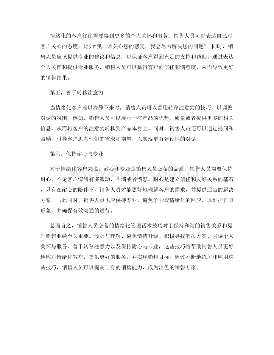 销售人员必备的情绪化管理话术技巧.docx_第2页